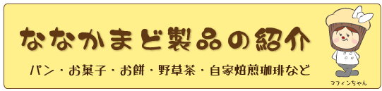 ななかまど製品の紹介・パン、お菓子、餅、珈琲、野草茶