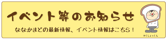 ななかまど　イベントのお知らせ
