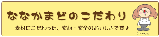 ななかまどのこだわり　素材にこだわった安心安全の美味しさ